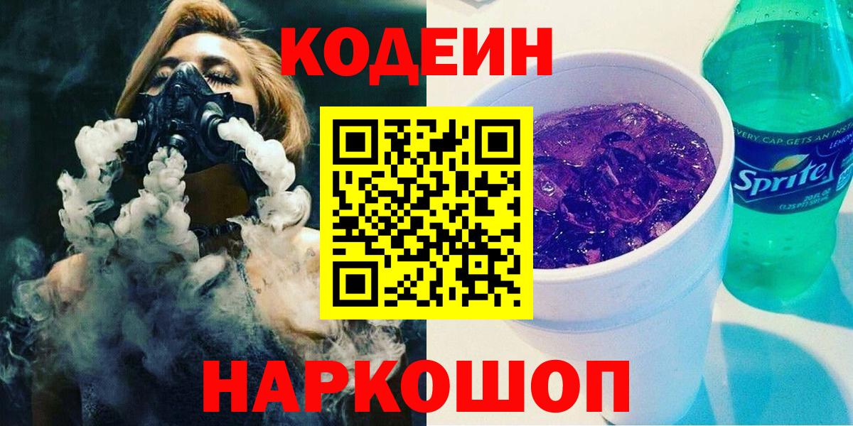 Codein напиток Lean (лин)  Codein Purple Drank  Лесосибирск  Вход с VPN 